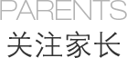 关注家长