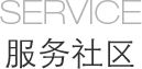 服务社区