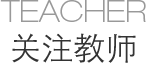 关注教师